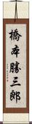 橋本勝三郎 Scroll