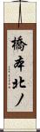 橋本北ノ Scroll