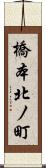 橋本北ノ町 Scroll