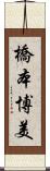 橋本博美 Scroll
