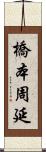 橋本周延 Scroll