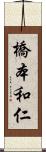 橋本和仁 Scroll