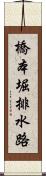 橋本堀排水路 Scroll