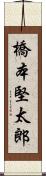 橋本堅太郎 Scroll