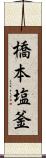 橋本塩釜 Scroll