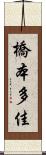 橋本多佳 Scroll