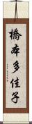 橋本多佳子 Scroll