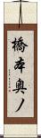 橋本奥ノ Scroll