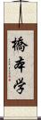 橋本学 Scroll