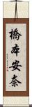 橋本安奈 Scroll