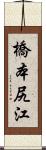 橋本尻江 Scroll