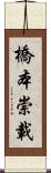 橋本崇載 Scroll