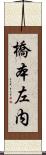 橋本左内 Scroll