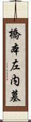 橋本左内墓 Scroll