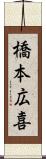 橋本広喜 Scroll
