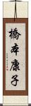 橋本康子 Scroll