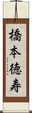 橋本徳寿 Scroll