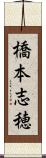 橋本志穂 Scroll