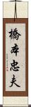 橋本忠夫 Scroll