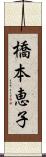 橋本恵子 Scroll