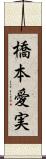 橋本愛実 Scroll