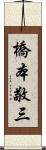 橋本敬三 Scroll