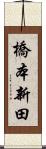 橋本新田 Scroll