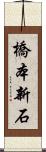 橋本新石 Scroll
