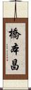 橋本昌 Scroll
