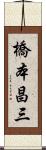 橋本昌三 Scroll