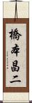 橋本昌二 Scroll