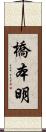 橋本明 Scroll