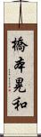 橋本晃和 Scroll