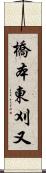 橋本東刈又 Scroll
