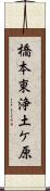 橋本東浄土ケ原 Scroll