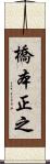 橋本正之 Scroll