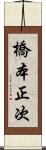 橋本正次 Scroll