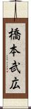 橋本武広 Scroll