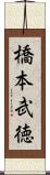 橋本武徳 Scroll