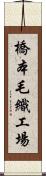 橋本毛織工場 Scroll