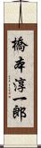 橋本淳一郎 Scroll