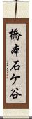橋本石ケ谷 Scroll
