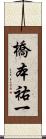 橋本祐一 Scroll