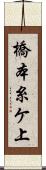 橋本糸ケ上 Scroll