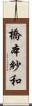 橋本紗和 Scroll