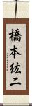 橋本紘二 Scroll
