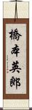 橋本英郎 Scroll
