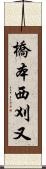 橋本西刈又 Scroll