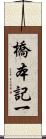 橋本記一 Scroll