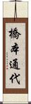 橋本通代 Scroll